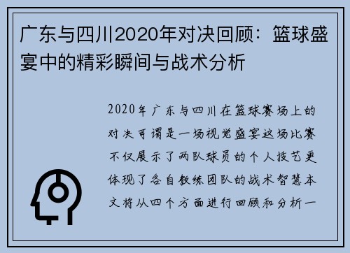 广东与四川2020年对决回顾：篮球盛宴中的精彩瞬间与战术分析
