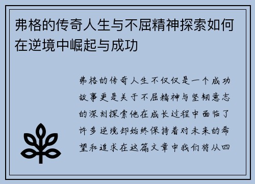 弗格的传奇人生与不屈精神探索如何在逆境中崛起与成功