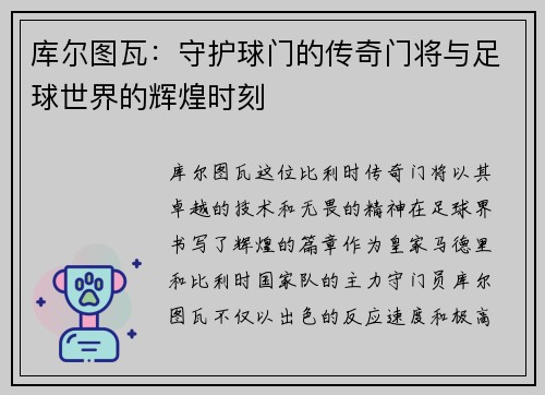 库尔图瓦：守护球门的传奇门将与足球世界的辉煌时刻