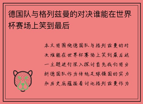 德国队与格列兹曼的对决谁能在世界杯赛场上笑到最后