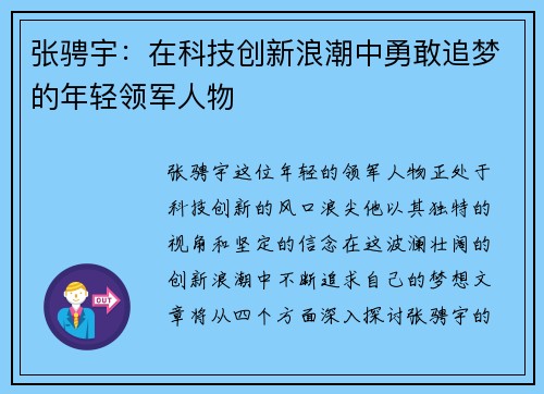 张骋宇：在科技创新浪潮中勇敢追梦的年轻领军人物