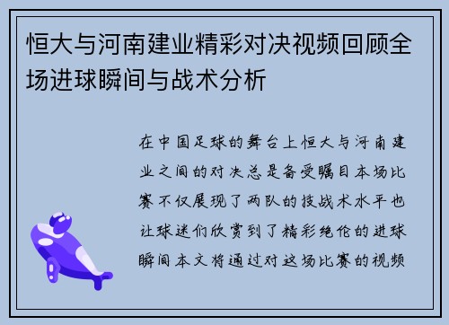 恒大与河南建业精彩对决视频回顾全场进球瞬间与战术分析