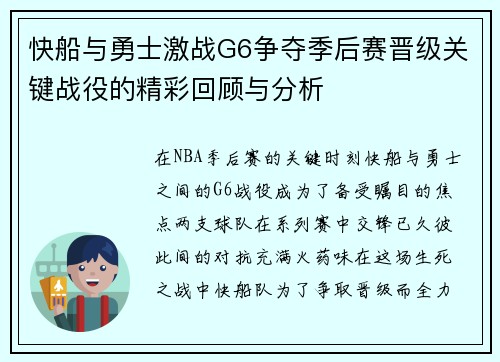 快船与勇士激战G6争夺季后赛晋级关键战役的精彩回顾与分析