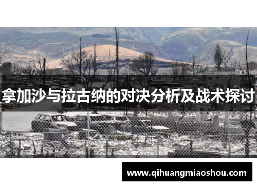 拿加沙与拉古纳的对决分析及战术探讨