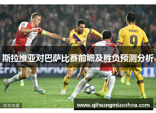 斯拉维亚对巴萨比赛前瞻及胜负预测分析