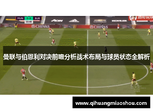 曼联与伯恩利对决前瞻分析战术布局与球员状态全解析