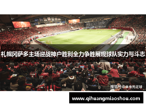 札幌冈萨多主场迎战神户胜利全力争胜展现球队实力与斗志