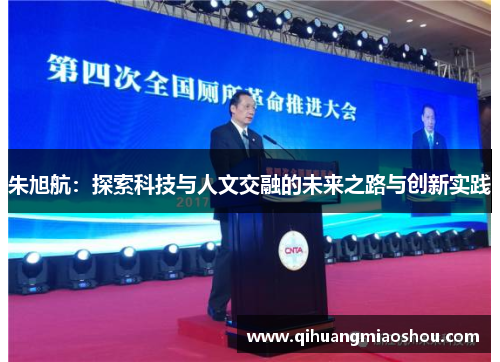 朱旭航：探索科技与人文交融的未来之路与创新实践