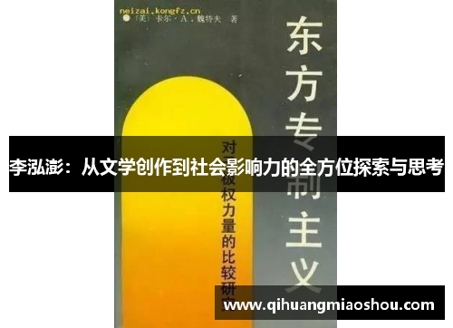李泓澎：从文学创作到社会影响力的全方位探索与思考