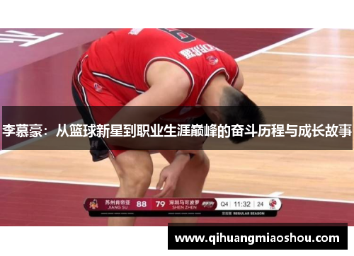 李慕豪：从篮球新星到职业生涯巅峰的奋斗历程与成长故事