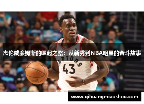 杰伦威廉姆斯的崛起之路：从新秀到NBA明星的奋斗故事