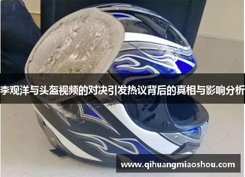 李观洋与头盔视频的对决引发热议背后的真相与影响分析