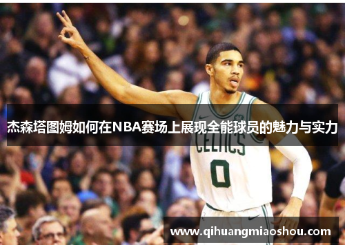 杰森塔图姆如何在NBA赛场上展现全能球员的魅力与实力
