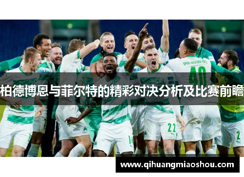柏德博恩与菲尔特的精彩对决分析及比赛前瞻