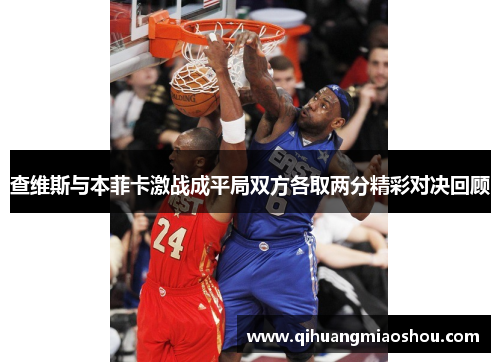 查维斯与本菲卡激战成平局双方各取两分精彩对决回顾