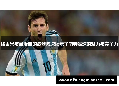 格雷米与圣塔菲的激烈对决揭示了南美足球的魅力与竞争力