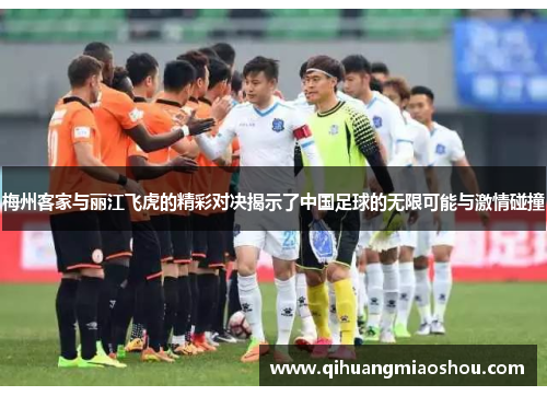 梅州客家与丽江飞虎的精彩对决揭示了中国足球的无限可能与激情碰撞
