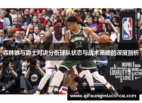 森林狼与爵士对决分析球队状态与战术策略的深度剖析