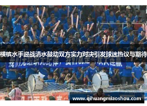 横槟水手迎战清水鼓动双方实力对决引发球迷热议与期待