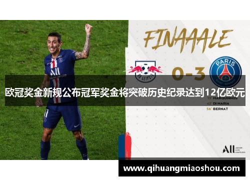 欧冠奖金新规公布冠军奖金将突破历史纪录达到12亿欧元