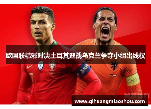 欧国联精彩对决土耳其迎战乌克兰争夺小组出线权