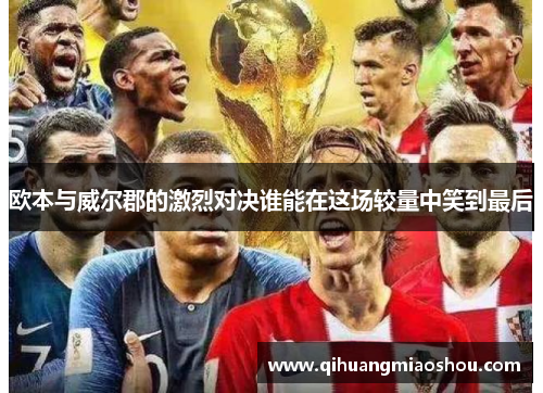 欧本与威尔郡的激烈对决谁能在这场较量中笑到最后