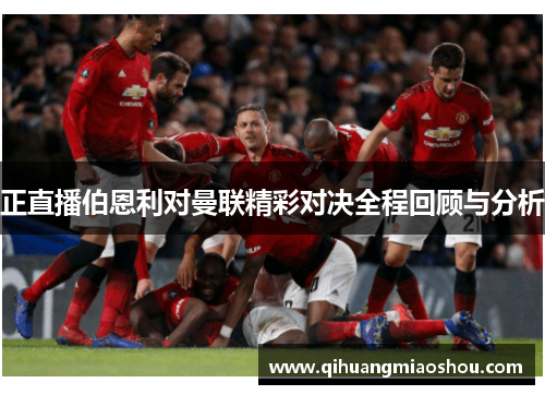 正直播伯恩利对曼联精彩对决全程回顾与分析