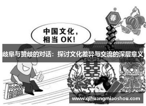 歧阜与赞歧的对话：探讨文化差异与交流的深层意义