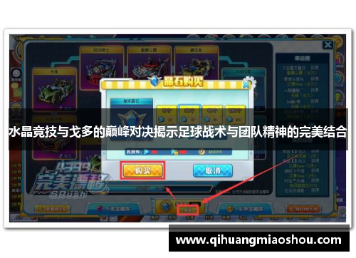 水晶竞技与戈多的巅峰对决揭示足球战术与团队精神的完美结合