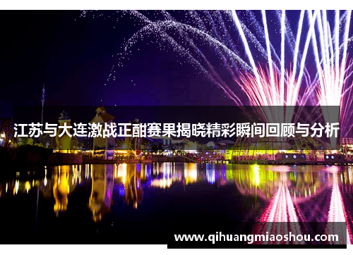 江苏与大连激战正酣赛果揭晓精彩瞬间回顾与分析