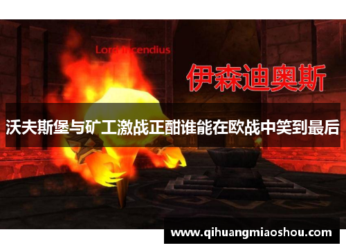 沃夫斯堡与矿工激战正酣谁能在欧战中笑到最后