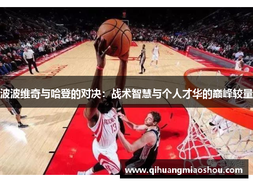 波波维奇与哈登的对决：战术智慧与个人才华的巅峰较量