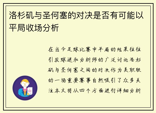 洛杉矶与圣何塞的对决是否有可能以平局收场分析