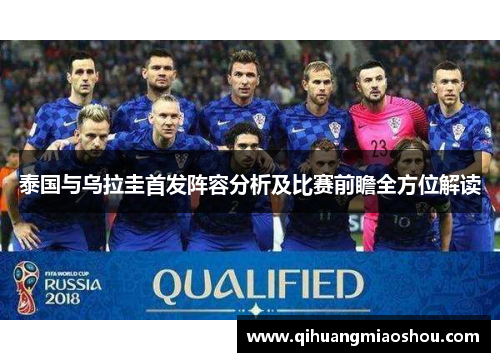 泰国与乌拉圭首发阵容分析及比赛前瞻全方位解读