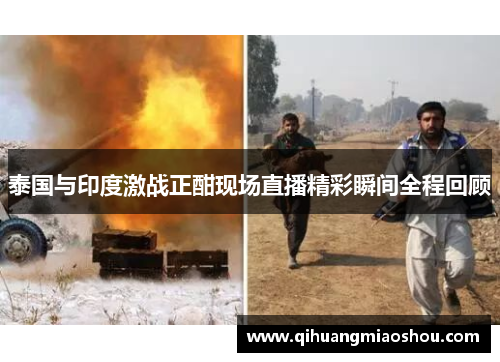 泰国与印度激战正酣现场直播精彩瞬间全程回顾