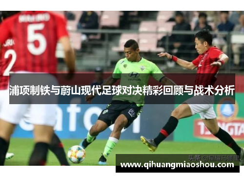 浦项制铁与蔚山现代足球对决精彩回顾与战术分析