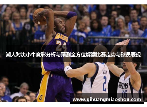湖人对决小牛竞彩分析与预测全方位解读比赛走势与球员表现