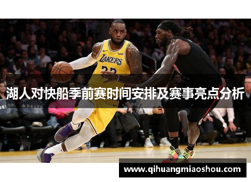 湖人对快船季前赛时间安排及赛事亮点分析
