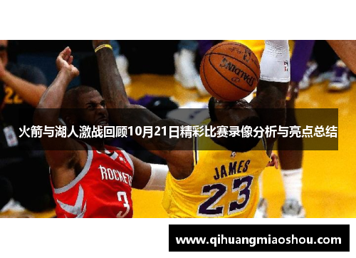 火箭与湖人激战回顾10月21日精彩比赛录像分析与亮点总结
