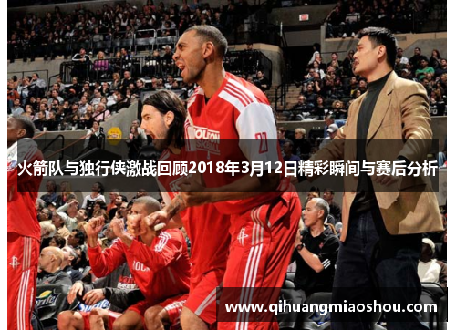 火箭队与独行侠激战回顾2018年3月12日精彩瞬间与赛后分析