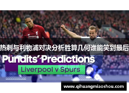 热刺与利物浦对决分析胜算几何谁能笑到最后