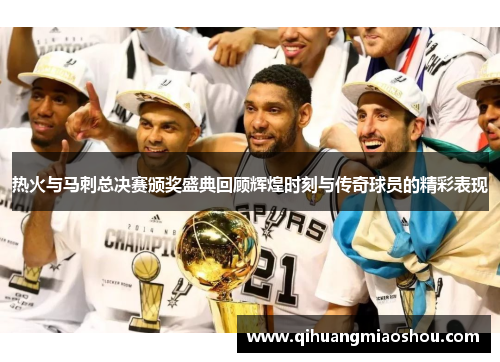 热火与马刺总决赛颁奖盛典回顾辉煌时刻与传奇球员的精彩表现