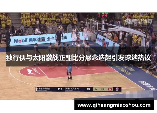 独行侠与太阳激战正酣比分悬念迭起引发球迷热议