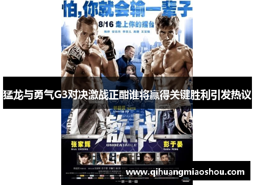 猛龙与勇气G3对决激战正酣谁将赢得关键胜利引发热议