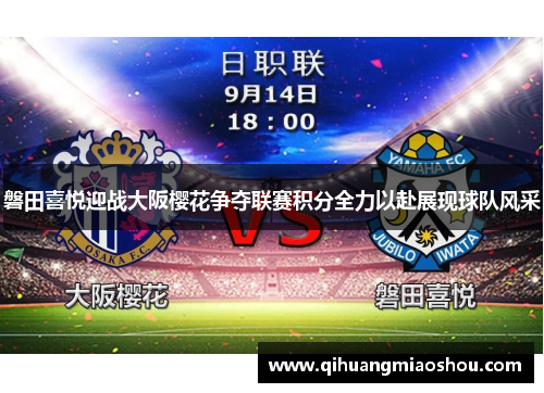 磐田喜悦迎战大阪樱花争夺联赛积分全力以赴展现球队风采