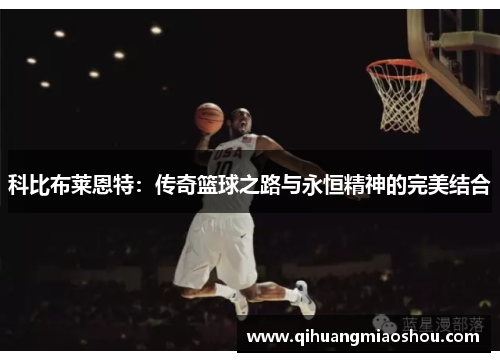 科比布莱恩特：传奇篮球之路与永恒精神的完美结合