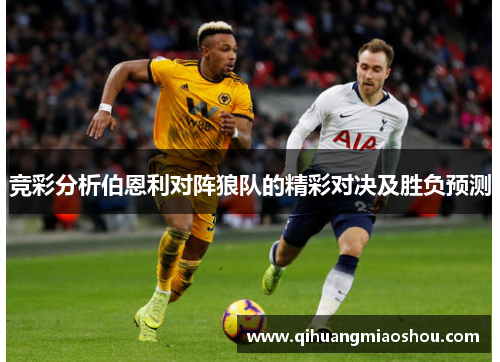 竞彩分析伯恩利对阵狼队的精彩对决及胜负预测