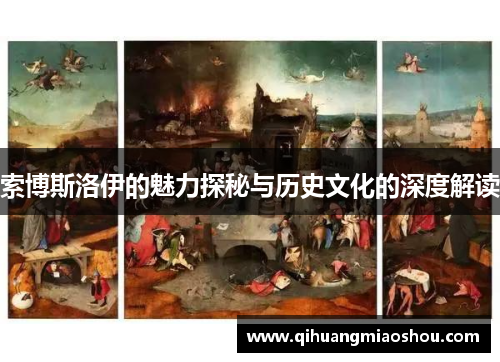 索博斯洛伊的魅力探秘与历史文化的深度解读