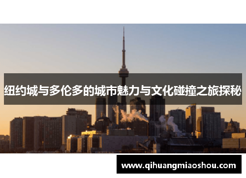 纽约城与多伦多的城市魅力与文化碰撞之旅探秘