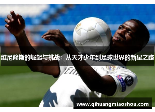 维尼修斯的崛起与挑战：从天才少年到足球世界的新星之路